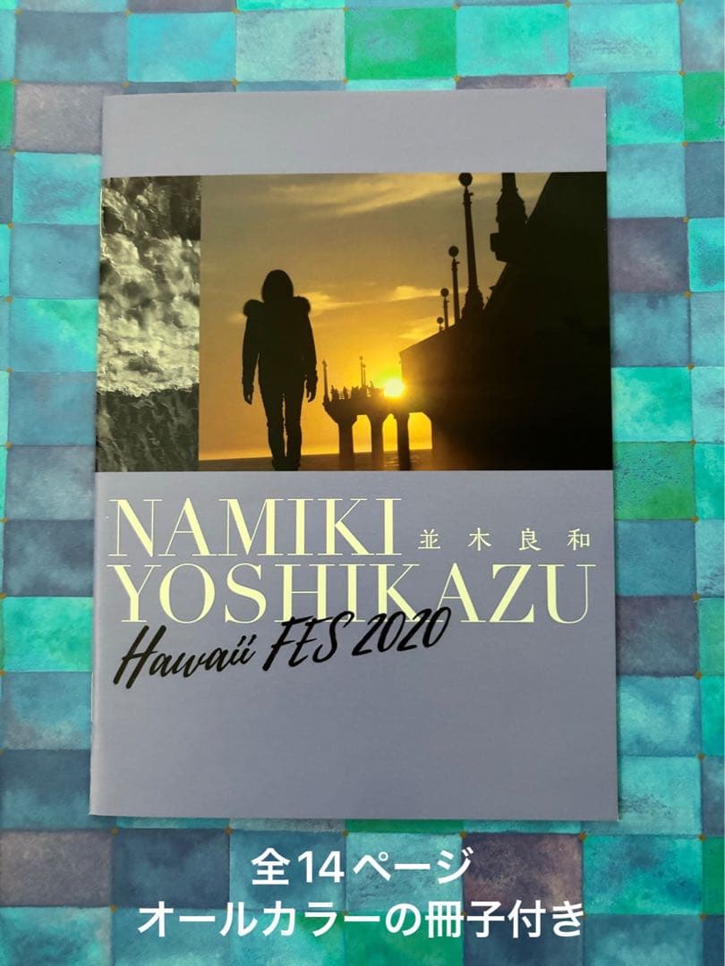 並木良和 ハワイフェス2020 NAMIKI YOSHIKAZU 4枚組 希少 - メルカリ