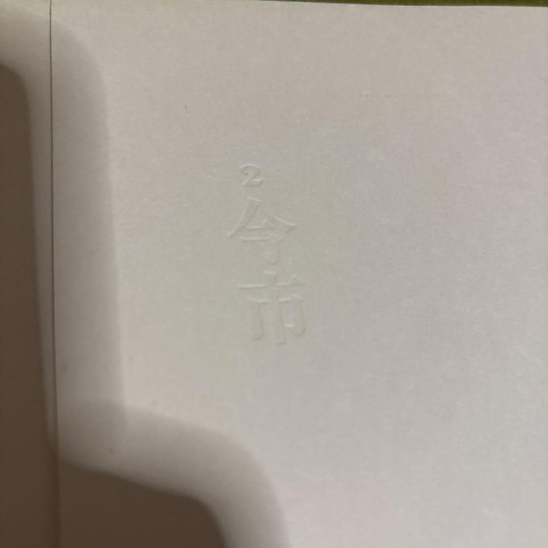 小杉放庵 奥の細道画冊 限定500部 絵 版画 絵画 書 骨董品