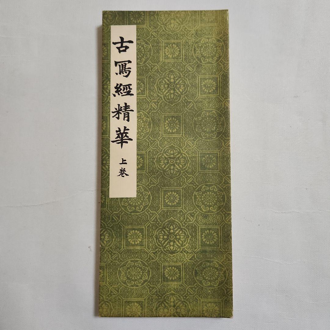 古写経精華　上・下巻、解説共帙入り　限定300部