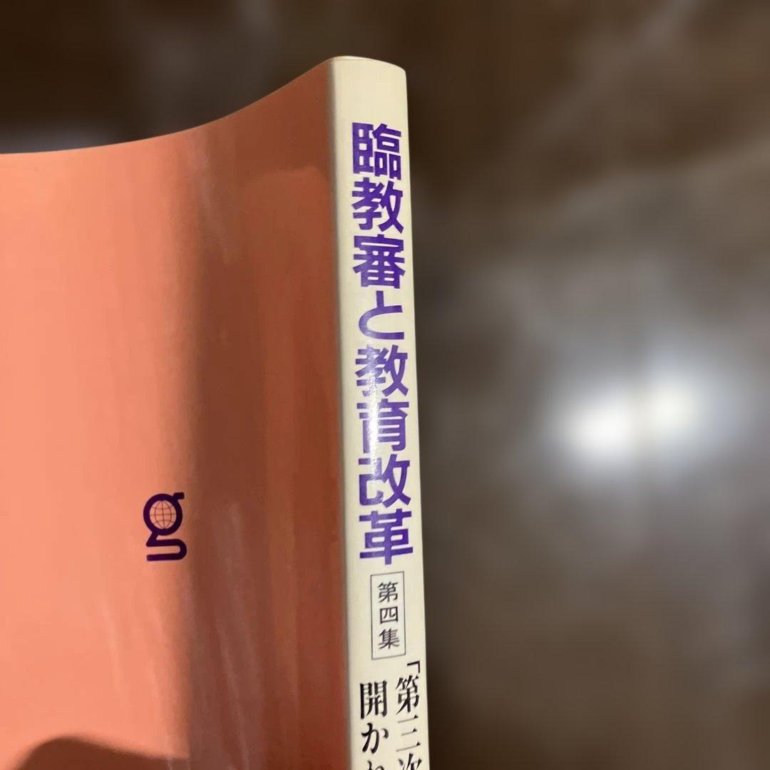 臨教審と教育改革 第4集