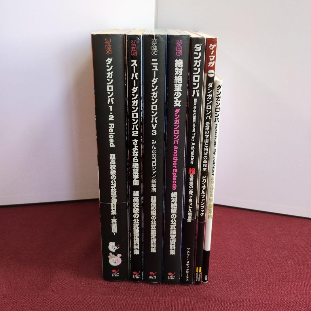 ダンガンロンパ 〈公式設定資料集/イラスト原画集/ファンブック
