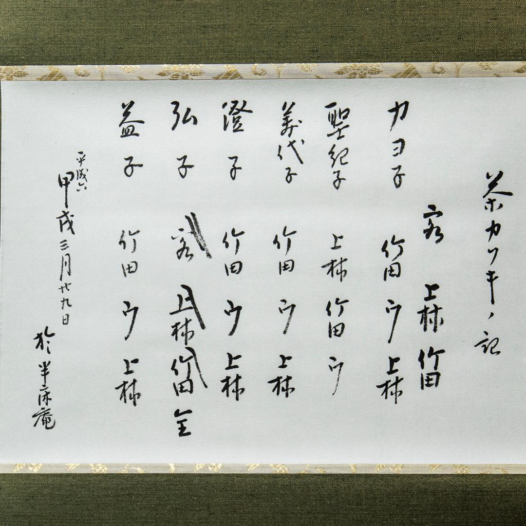 掛軸-1260 久田宗也 尋牛斎 茶カブキ 共箱 春芳堂表具 - メルカリ