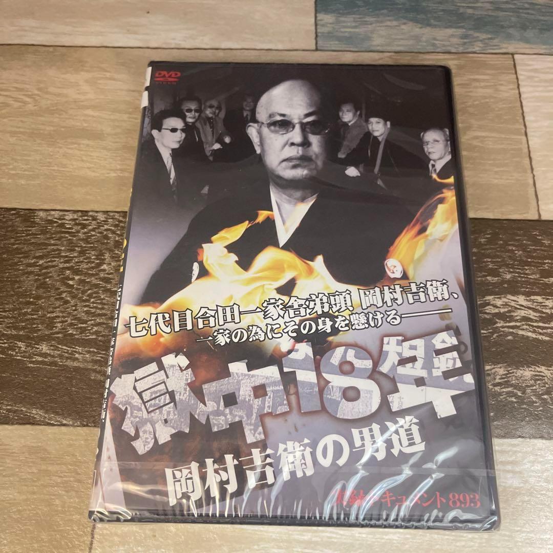 に543 実録・ドキュメント893 獄中18年 岡村吉衛の男道（DVD） - メルカリ