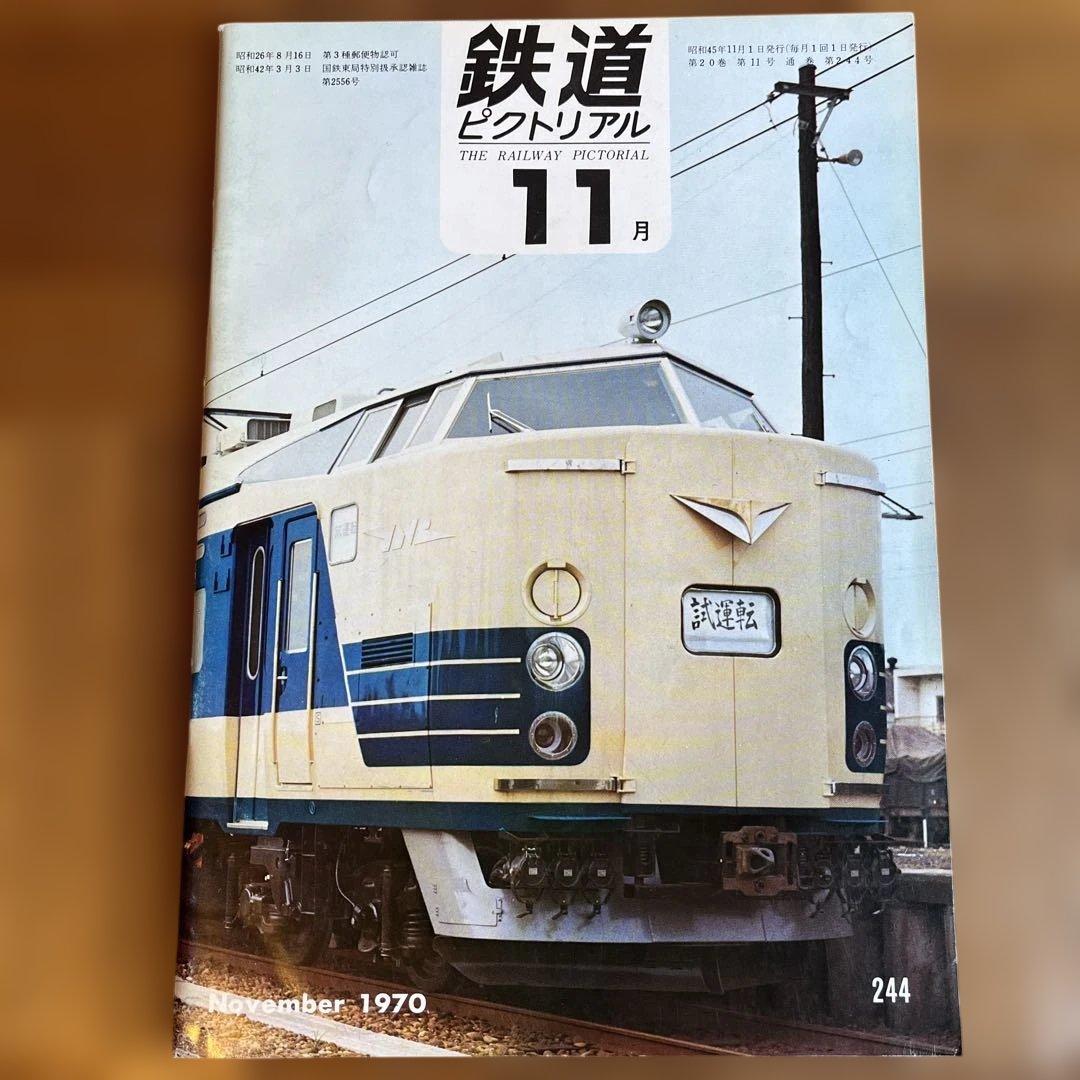 鉄道ピクトリアル 4冊 1970年9月-12月号 - メルカリ