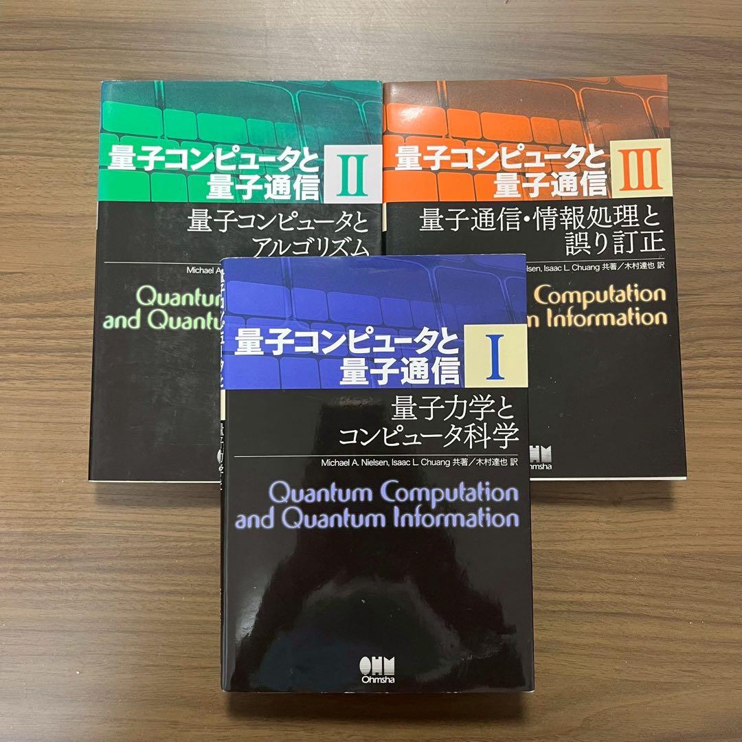 量子コンピュータと量子通信 I II III 量子コンピュータと量子通信 (全3巻) Kindle版