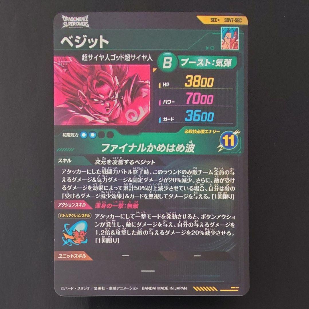 ドラゴンボールスーパーダイバーズ SEC☆ SDV7-SEC ベジット パラレル