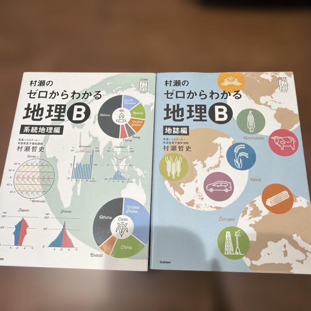 村瀬のゼロからわかる 地理B 2冊セット - メルカリ