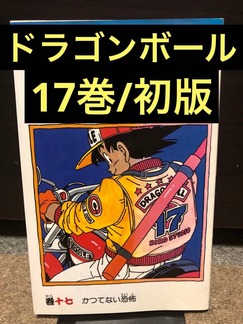 ドラゴンボール☆17巻☆初版 - メルカリ