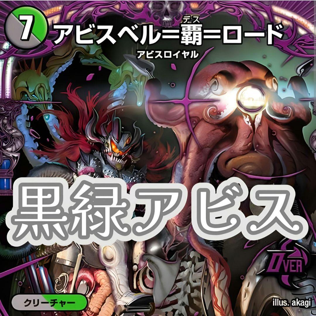 171 デッキ デュエマ 黒緑アビス 革命チェンジ - メルカリ
