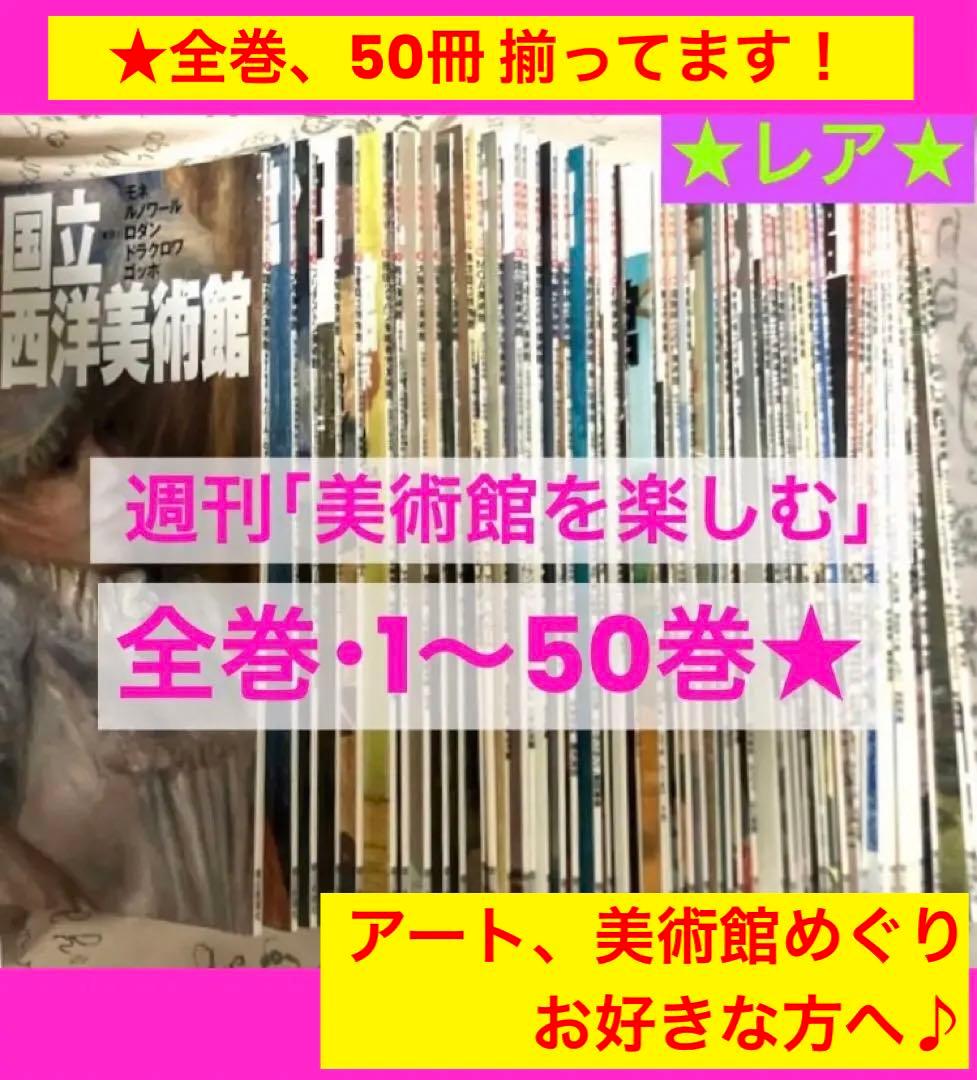 SALE❣️ 週刊　美術館を楽しむ　５０冊セット　全巻【美術館 図録 本 作品集 2026年最新】週刊美術館の人気アイテム - メルカリ