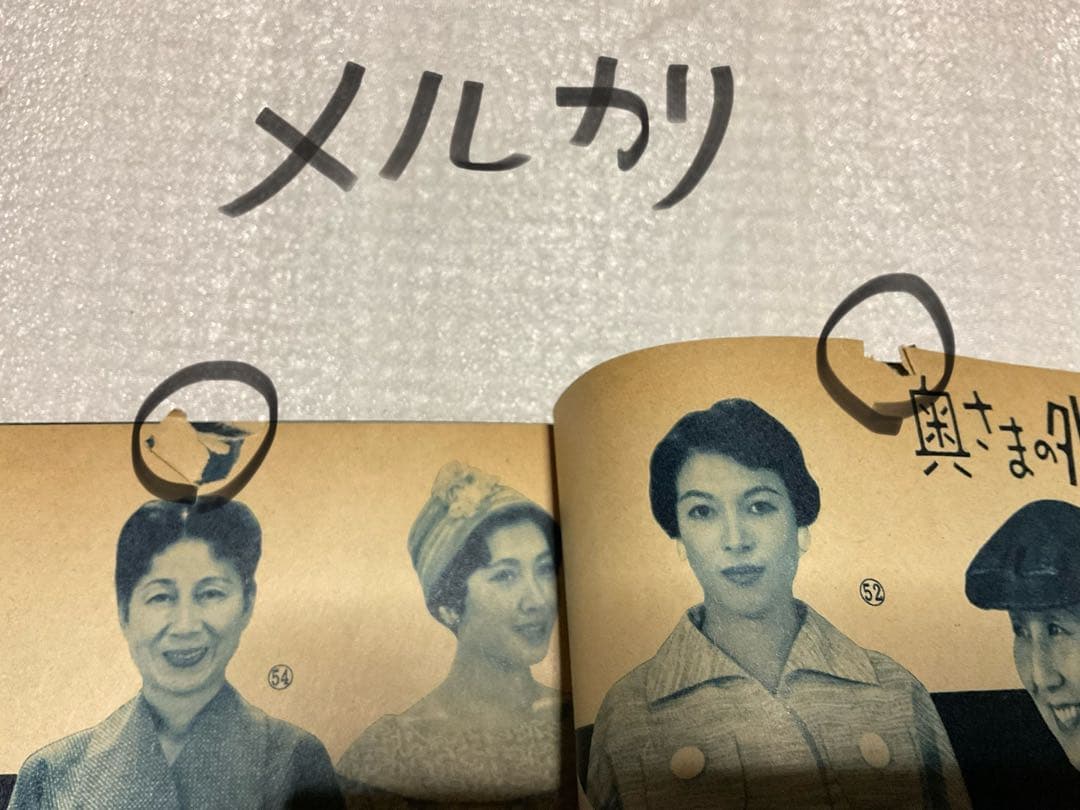 昭和33年／家中の洋裁。婦人倶楽部6月号付録。【多少破れ有り　有名人多数モデル】