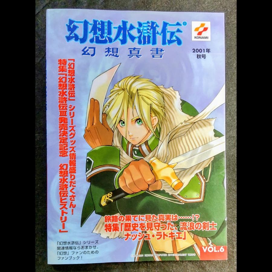 幻想水滸伝 幻想真書 Vol.6 特集：シリーズの商品・全関連グッズ