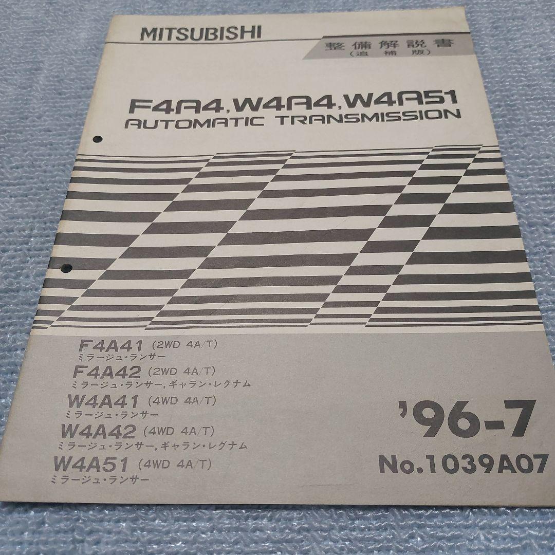三菱自動車 F4A4,W4A4,W4A51 A/Tミッション整備解説書追補版 - メルカリ