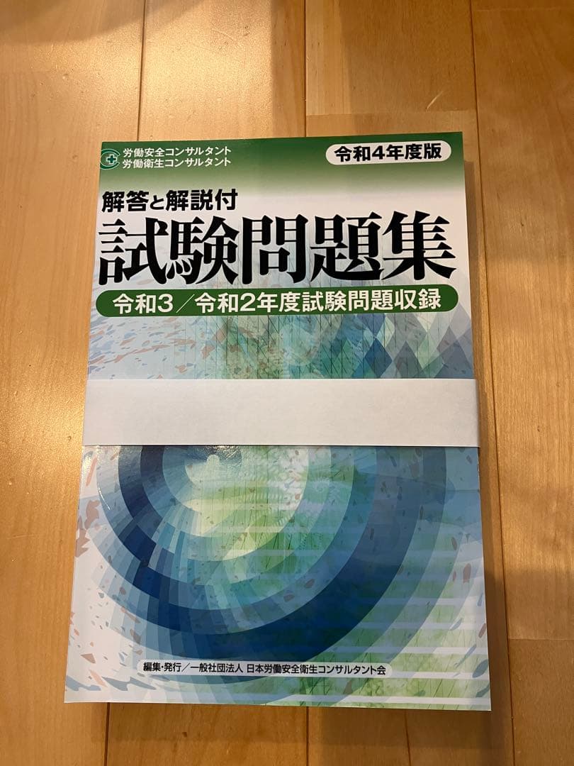 裁断済み】労働安全コンサルタント 労働衛生コンサルタント 試験問題集