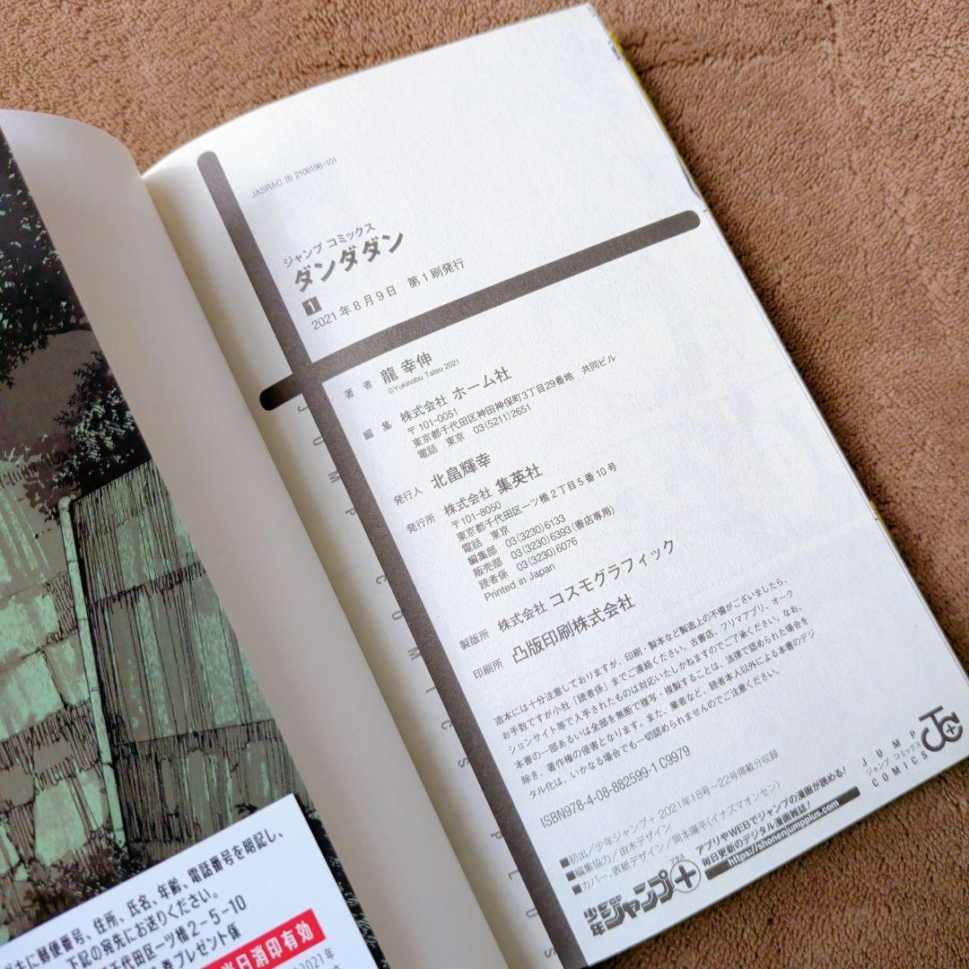 応募券切り取り無し✱】ダンダダン 1巻 初版 帯付 希少 - メルカリ