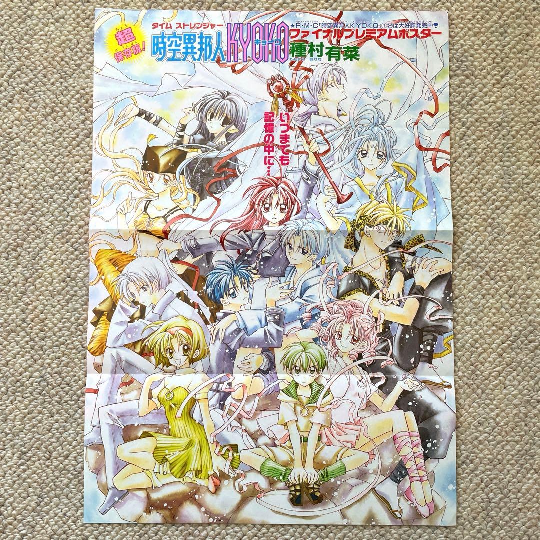 時空異邦人KYOKO ファイナルプレミアムポスター 種村有菜 - メルカリ