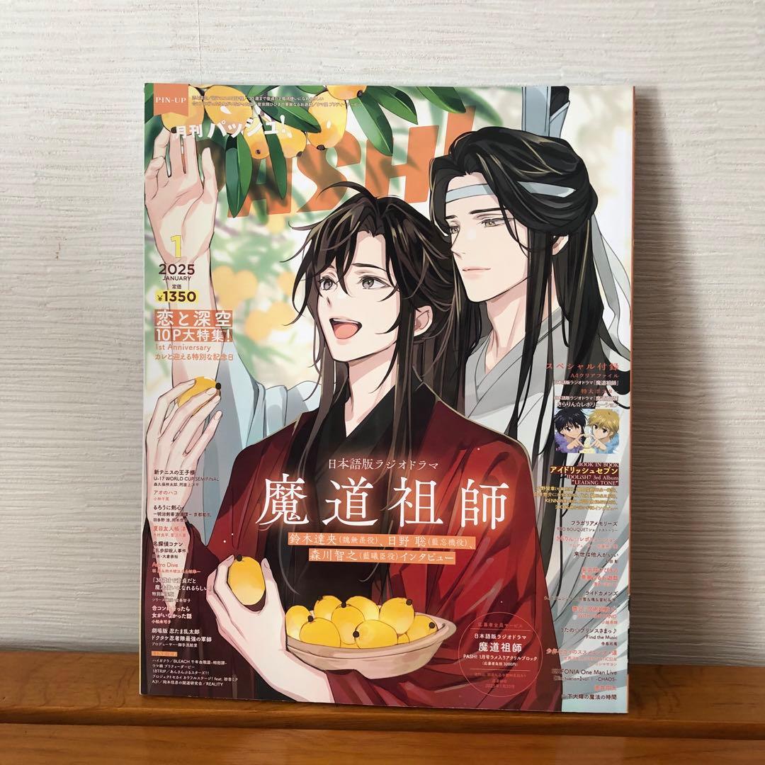 付録付き】月刊パッシュ！ PASH 2025年1月 魔道祖師 恋と深空 - メルカリ
