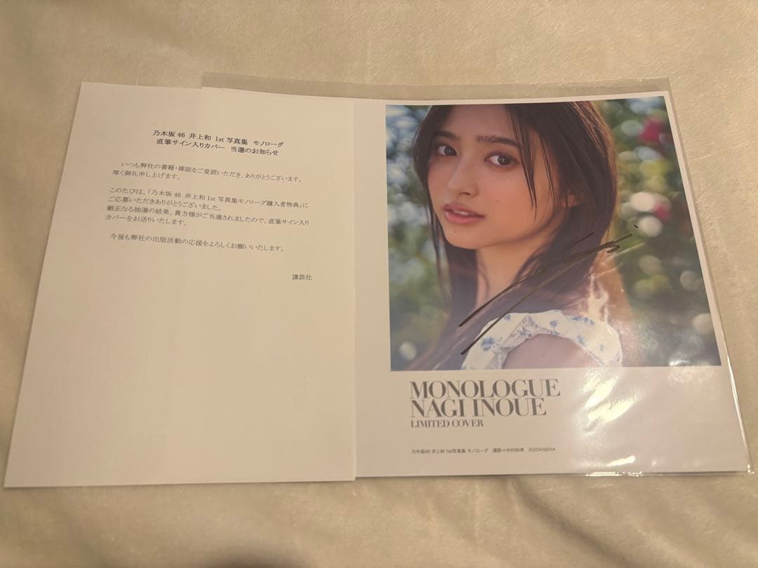 井上和 直筆サイン入りアザーカバー モノローグ1st写真集 特典アナザー