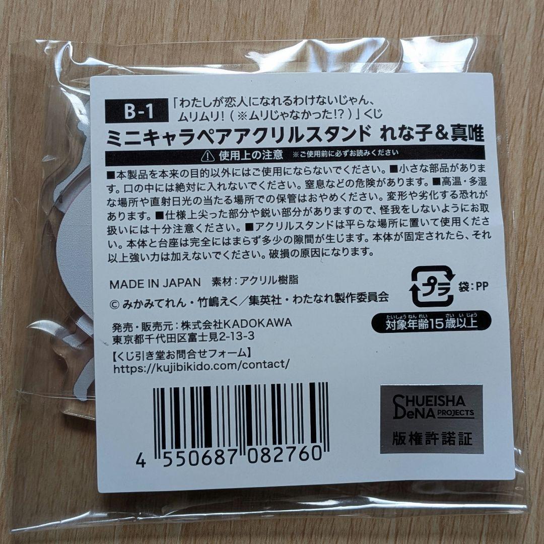 くじ引き堂 わたなれ B賞 アクリルスタンド 王塚真唯 甘織れな子 百合
