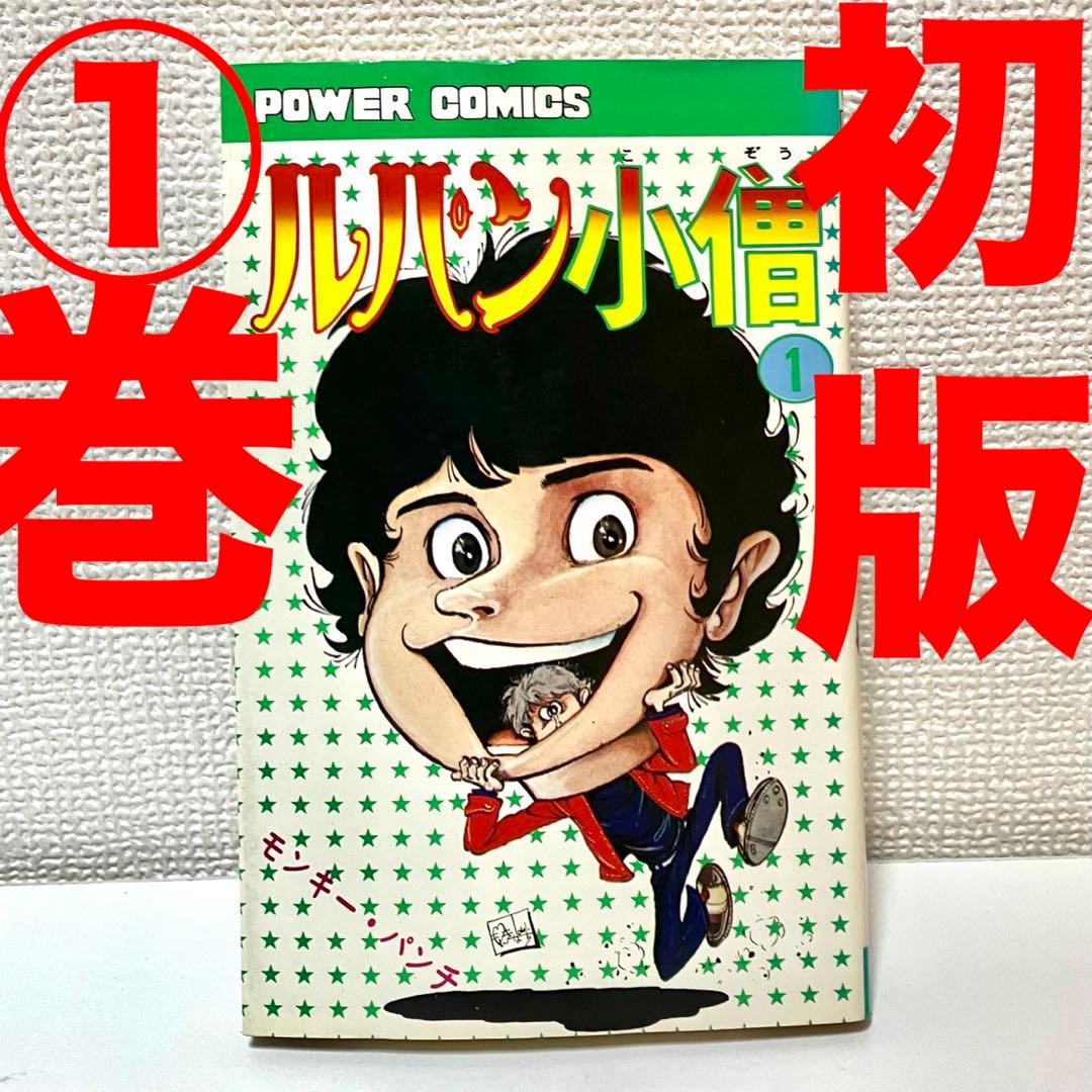超希少】 ルパン小僧 1巻 初版 モンキーパンチ ルパン三世 峰不二子