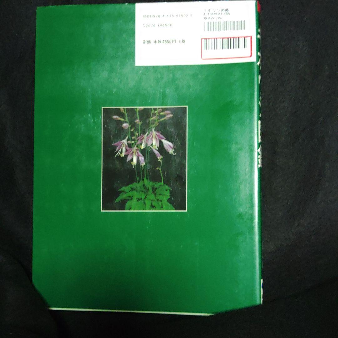 ギボウシ図鑑 日本ギボウシ協会編 誠文堂新光社