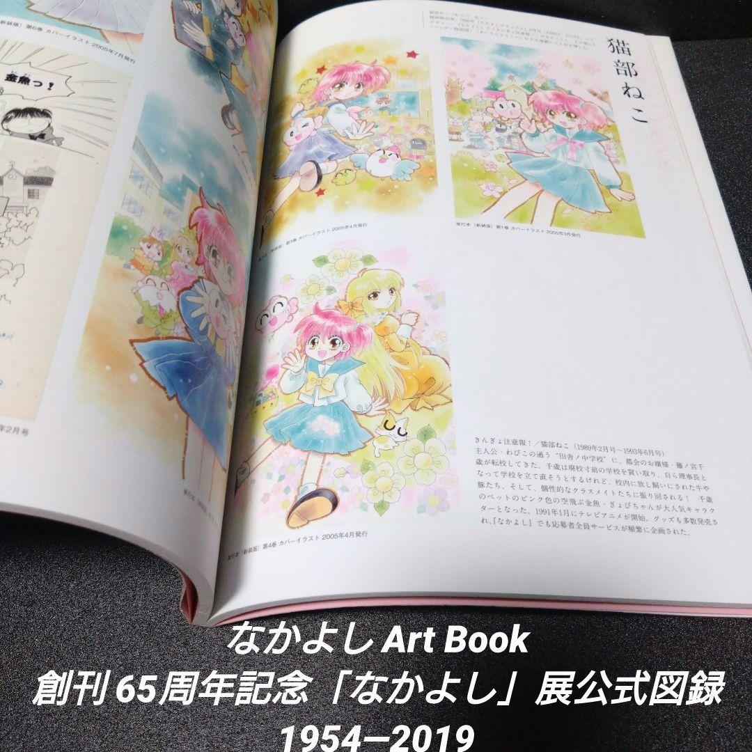 初版][帯付]なかよしArt Book 創刊65周年記念「なかよし」展公式図録