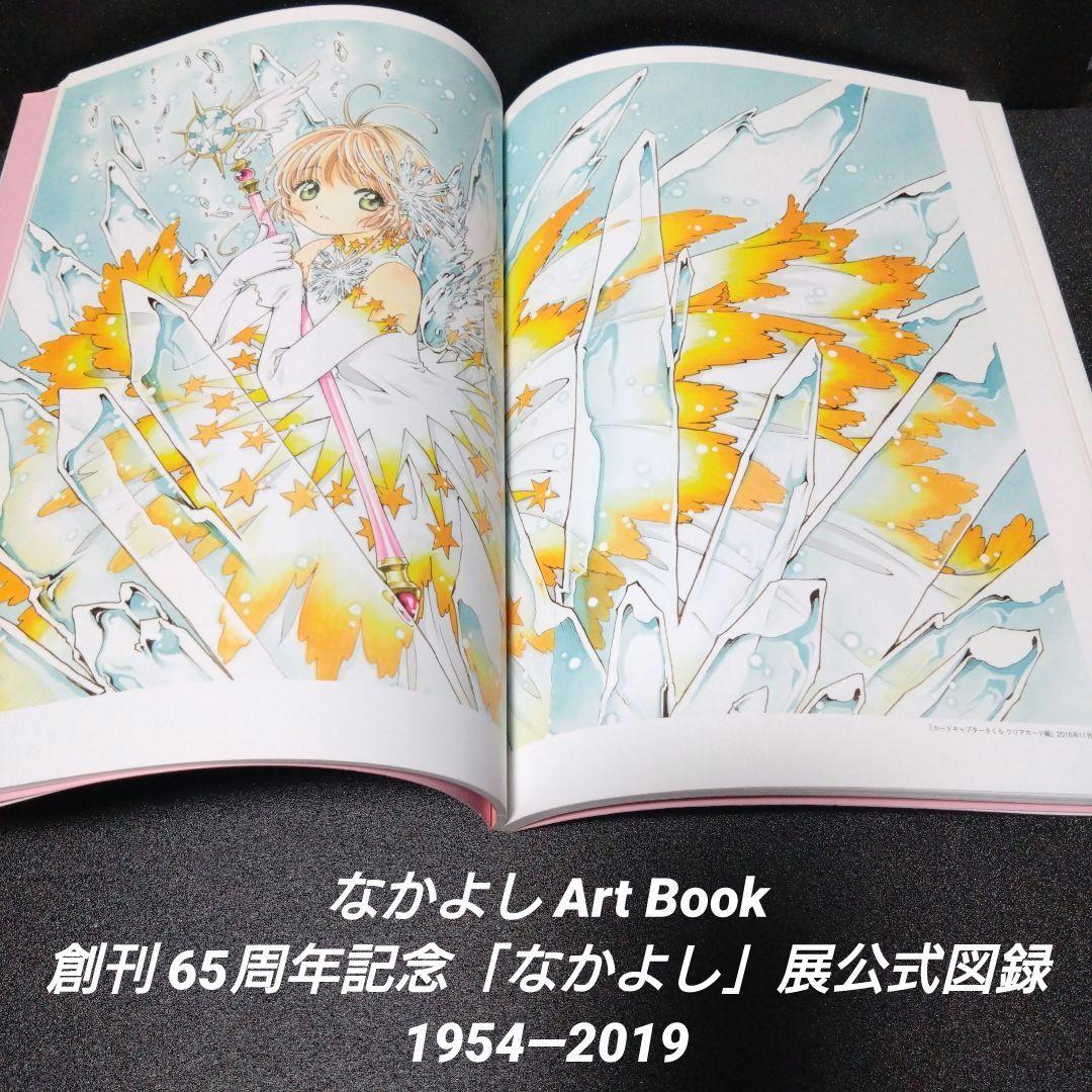 初版][帯付]なかよしArt Book 創刊65周年記念「なかよし」展公式図録