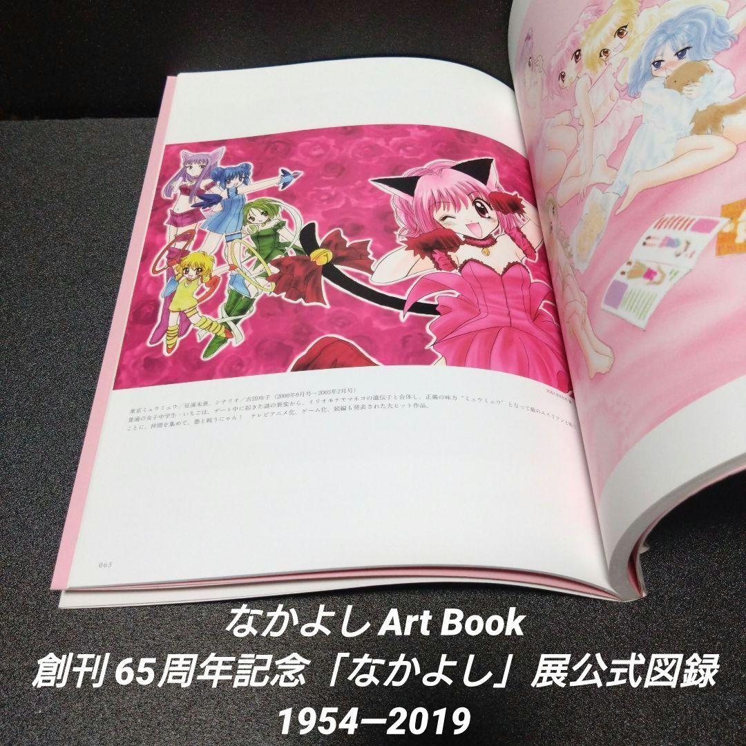 初版][帯付]なかよしArt Book 創刊65周年記念「なかよし」展公式図録
