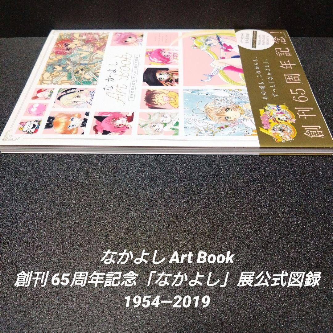 初版][帯付]なかよしArt Book 創刊65周年記念「なかよし」展公式図録
