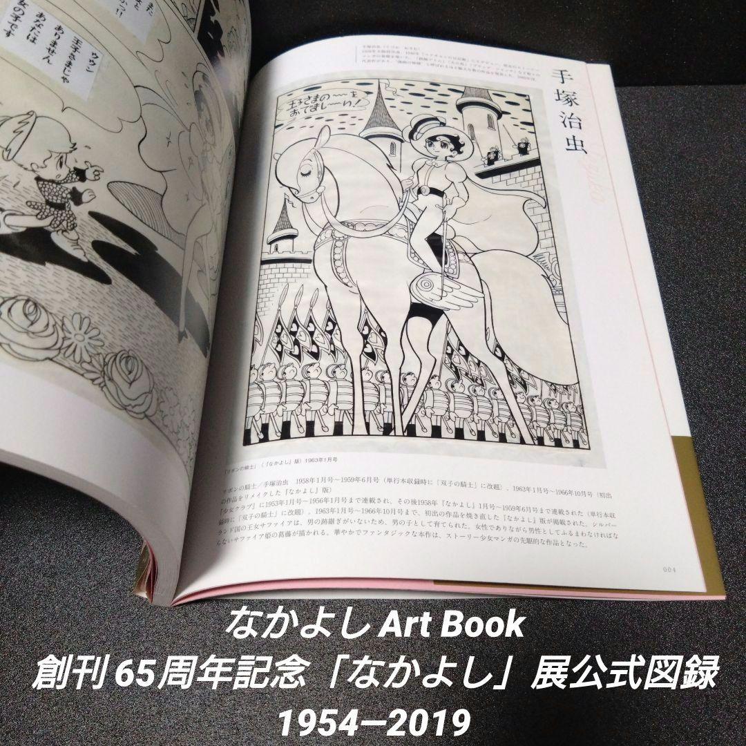 初版][帯付]なかよしArt Book 創刊65周年記念「なかよし」展公式図録