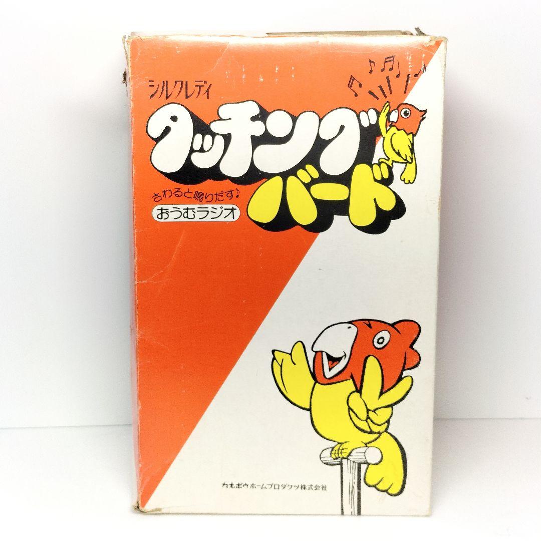 当時物 シルクレディ タッチングバード おうむラジオ カネボウ