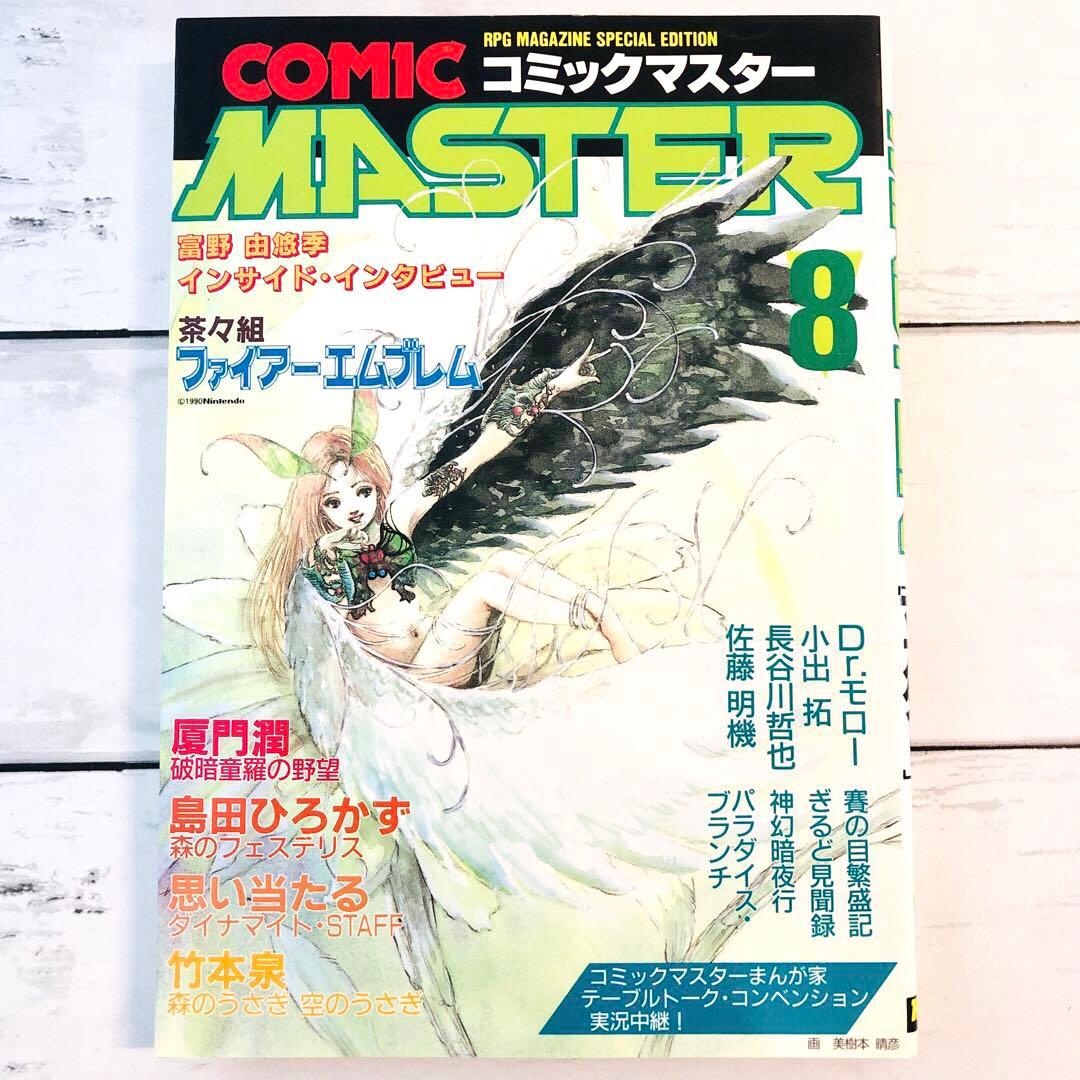 【全初版】コミックマスター (Comic Master) 1-4巻・6-9巻