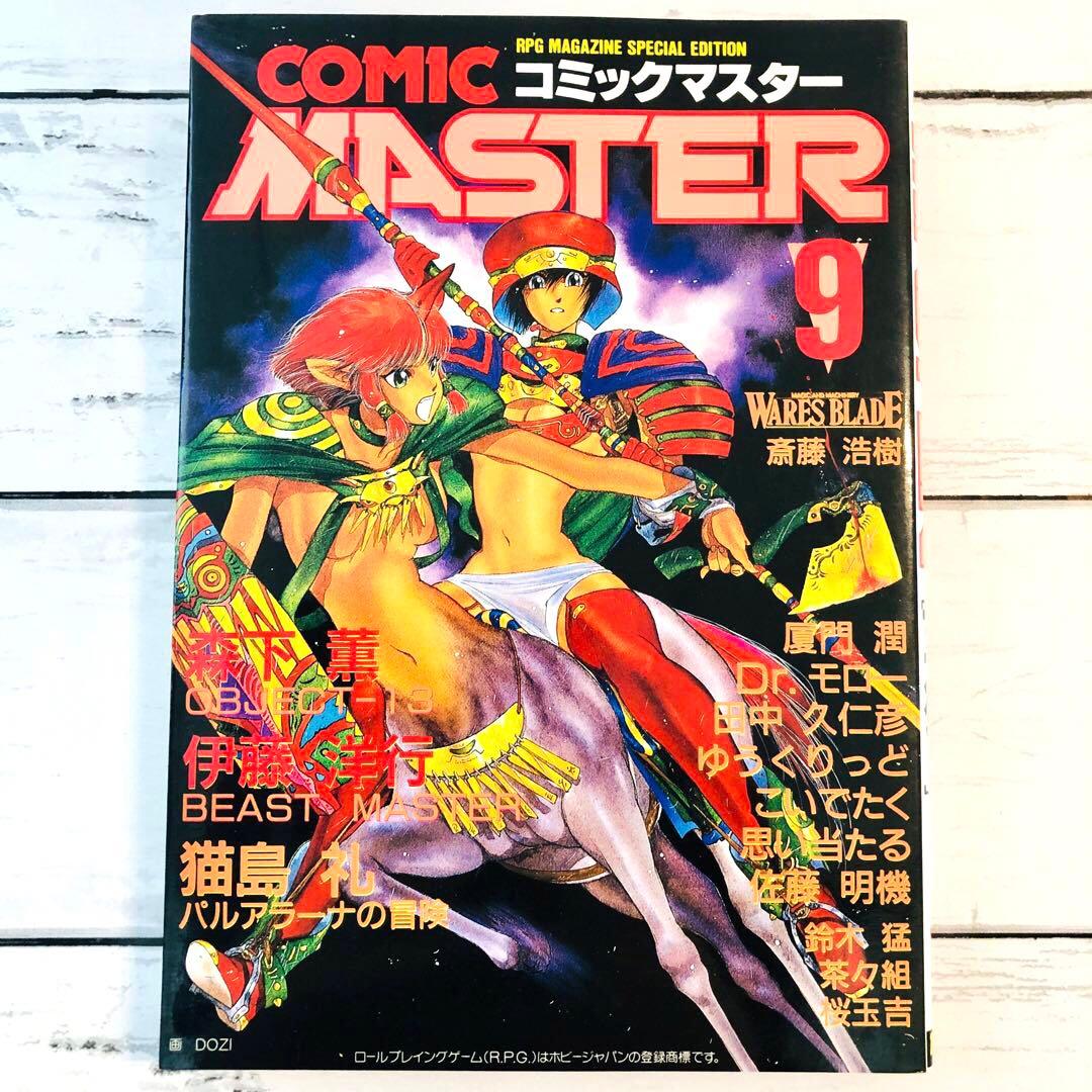 【全初版】コミックマスター (Comic Master) 1-4巻・6-9巻