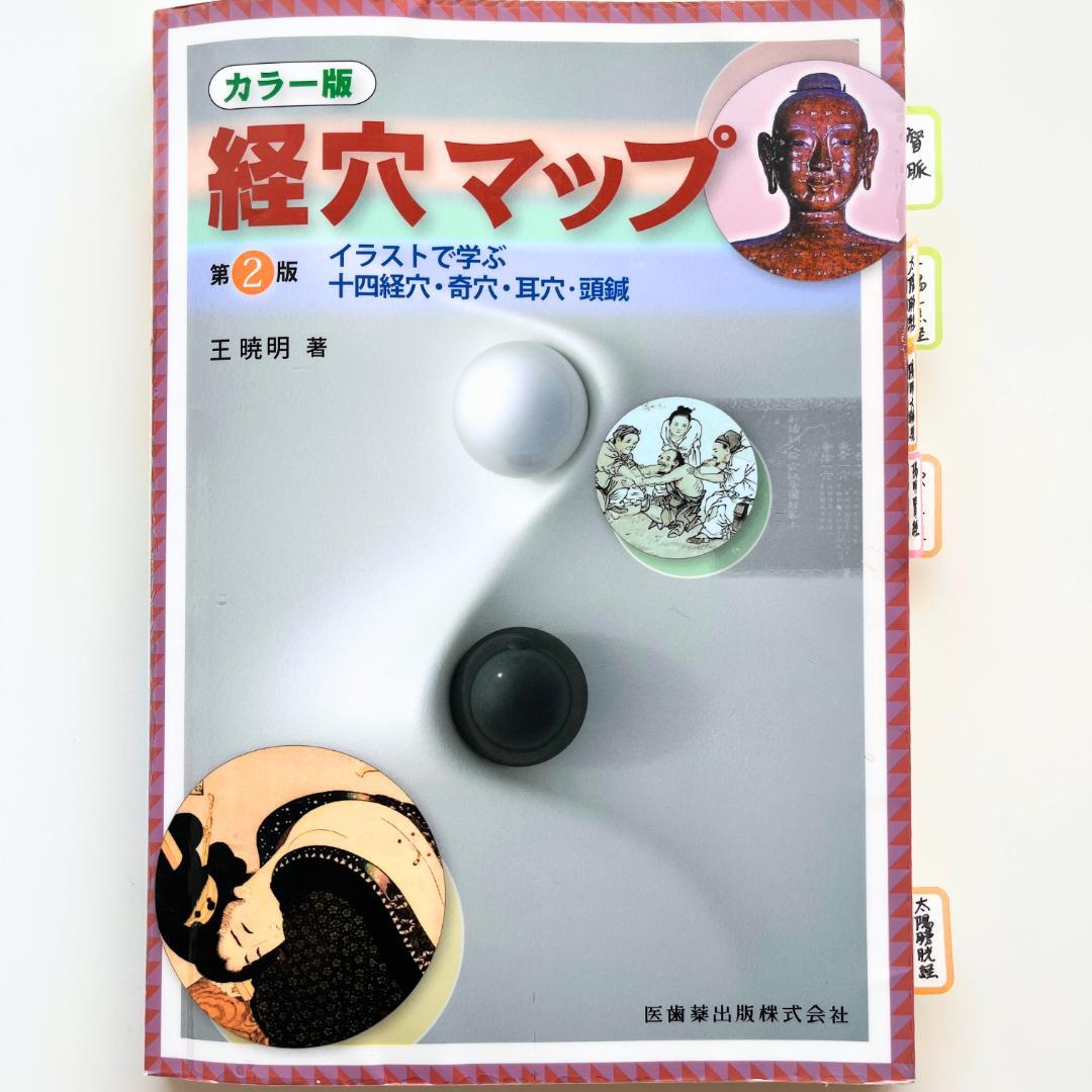 14冊セット】鍼灸学校 教科書＋経穴マップ 国家試験 東洋医学/解剖学