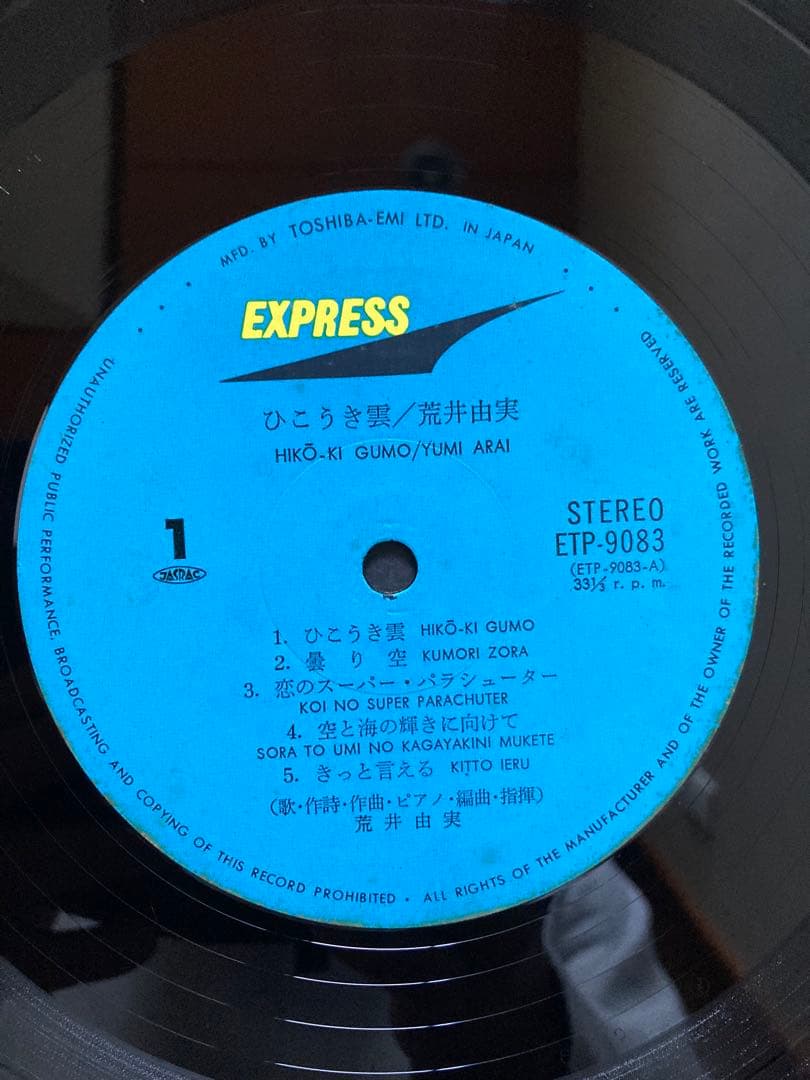 荒井由実 ひこうき雲 ETP-9073 銀帯つき - メルカリ