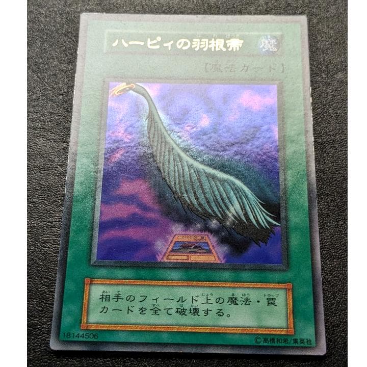 遊戯王カード ハーピィの羽根帚 遊戯王 初期 ハーピィの羽根帚 初期 闇