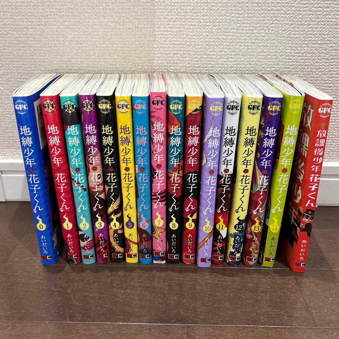 地縛少年花子くん 漫画 ０～14巻＋放課後少年花子くん 地縛少年花子くん0巻〜14巻セット＋放課後少年 - メルカリ
