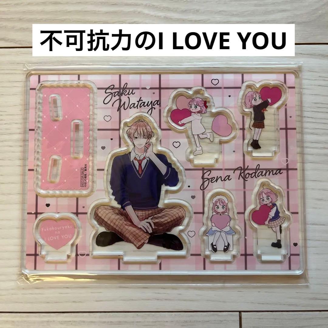新品未開封 不可抗力のI LOVE YOU アクリルスタンド 全プレ アクスタ