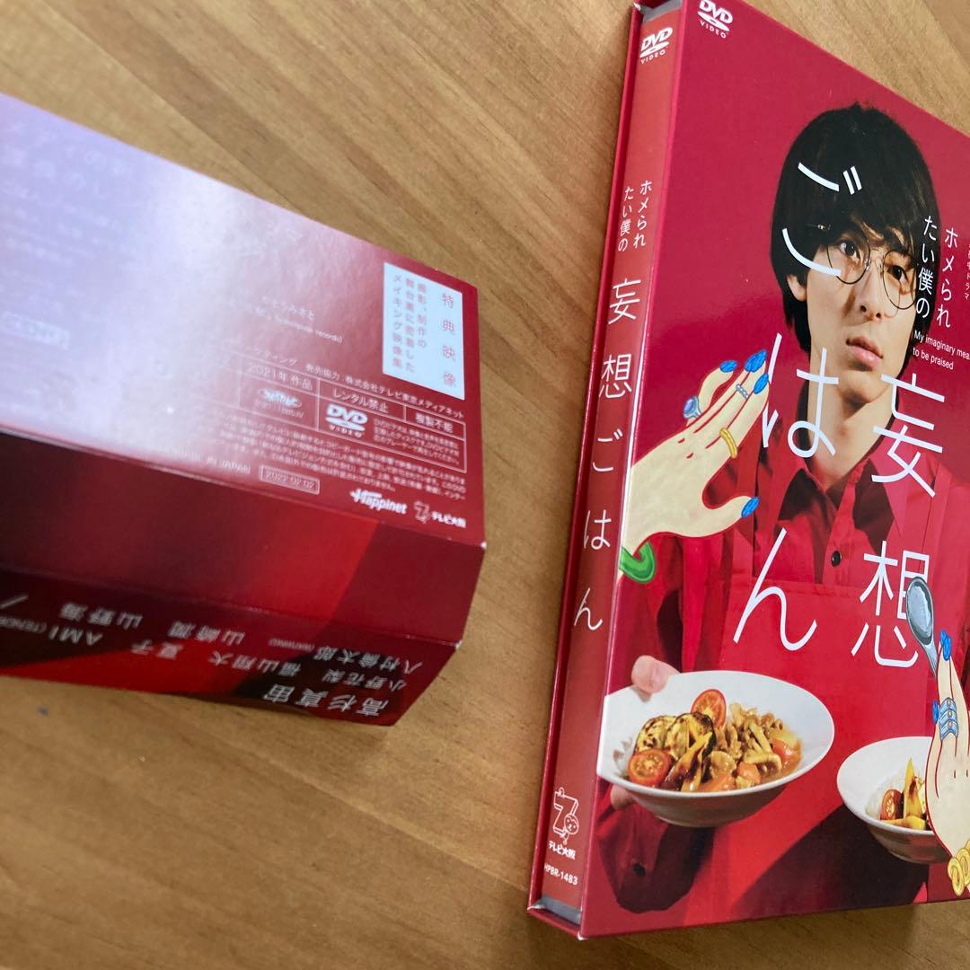【新品未使用】ホメられたい僕の妄想ごはん 4枚組 DVD-BOX 特典映像付き