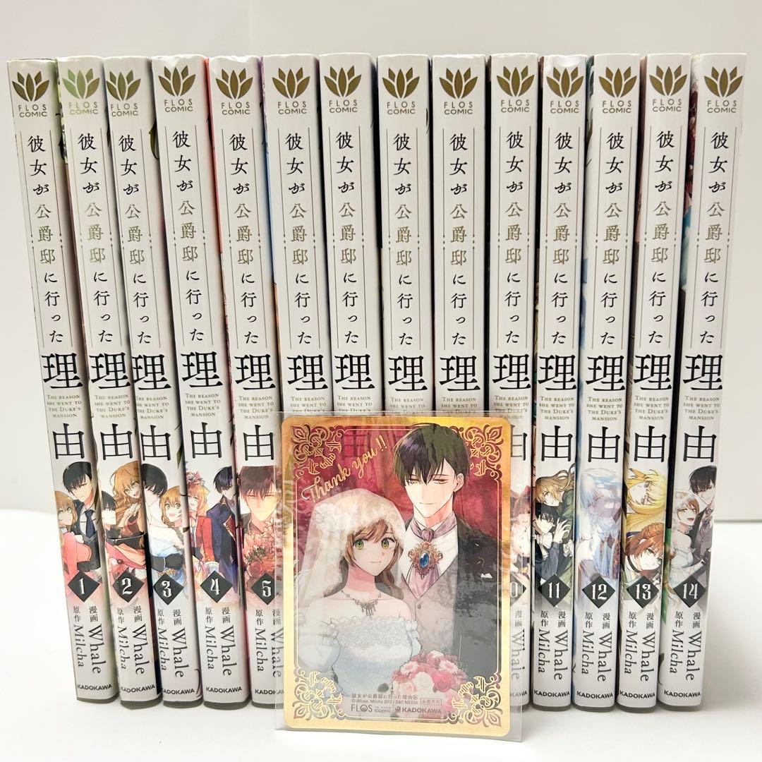 送料込み】彼女が公爵邸に行った理由 1〜14巻 Whale Milcha 全巻