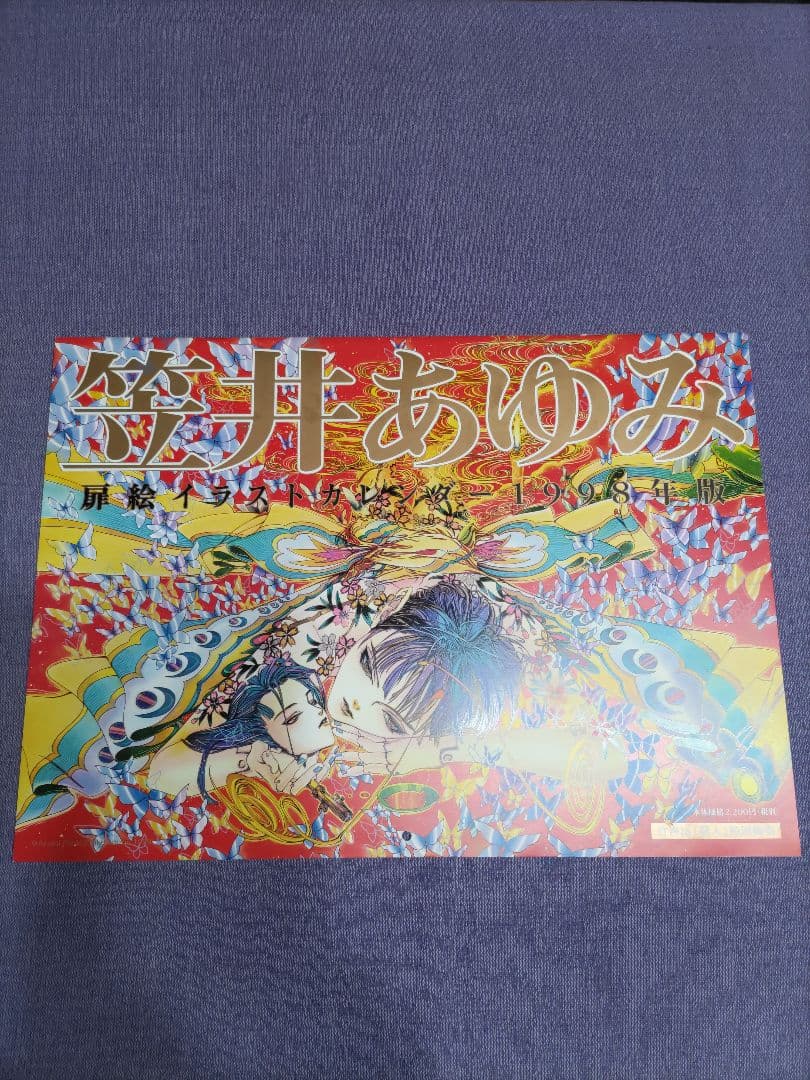 笠井あゆみ 扉絵イラストカレンダー 1998年版』竹書房「麗人」特別編集