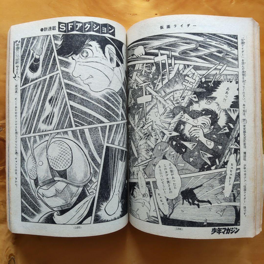 昭和レトロ 週刊少年マガジン 1971年23号 「新連載 仮面ライダー