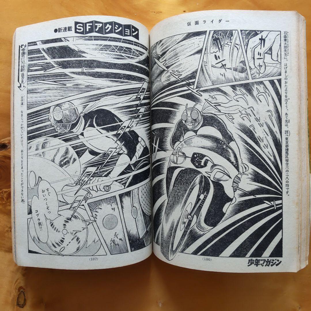 昭和レトロ 週刊少年マガジン 1971年23号 「新連載 仮面ライダー