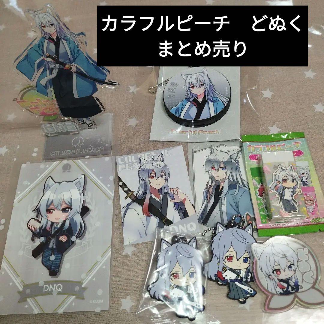 カラフルピーチ どぬく まとめ売り アクスタ ボイスキーホルダー