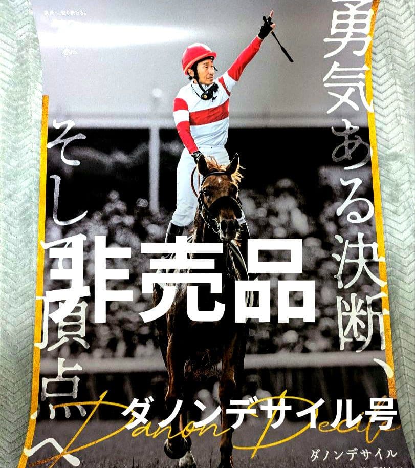 ダノンデサイル 競馬 JRA ポスター 非売品 ノベルティ - メルカリ