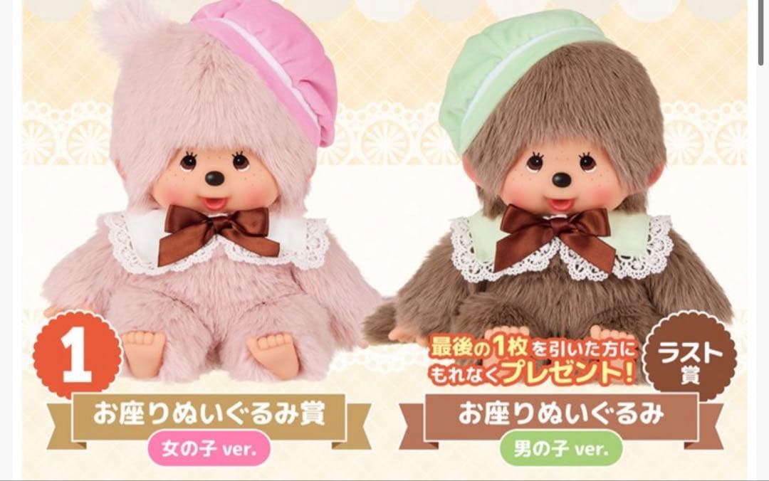 モンチッチ エンタメくじ 1番 ラストワン賞 - メルカリ