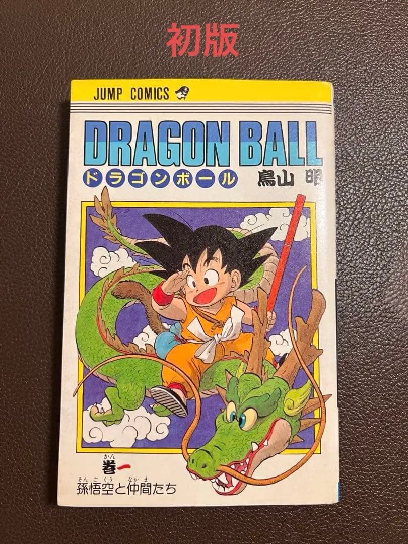 ドラゴンボール 1巻 初版 第1刷 鳥山明 週刊少年ジャンプ 集英社