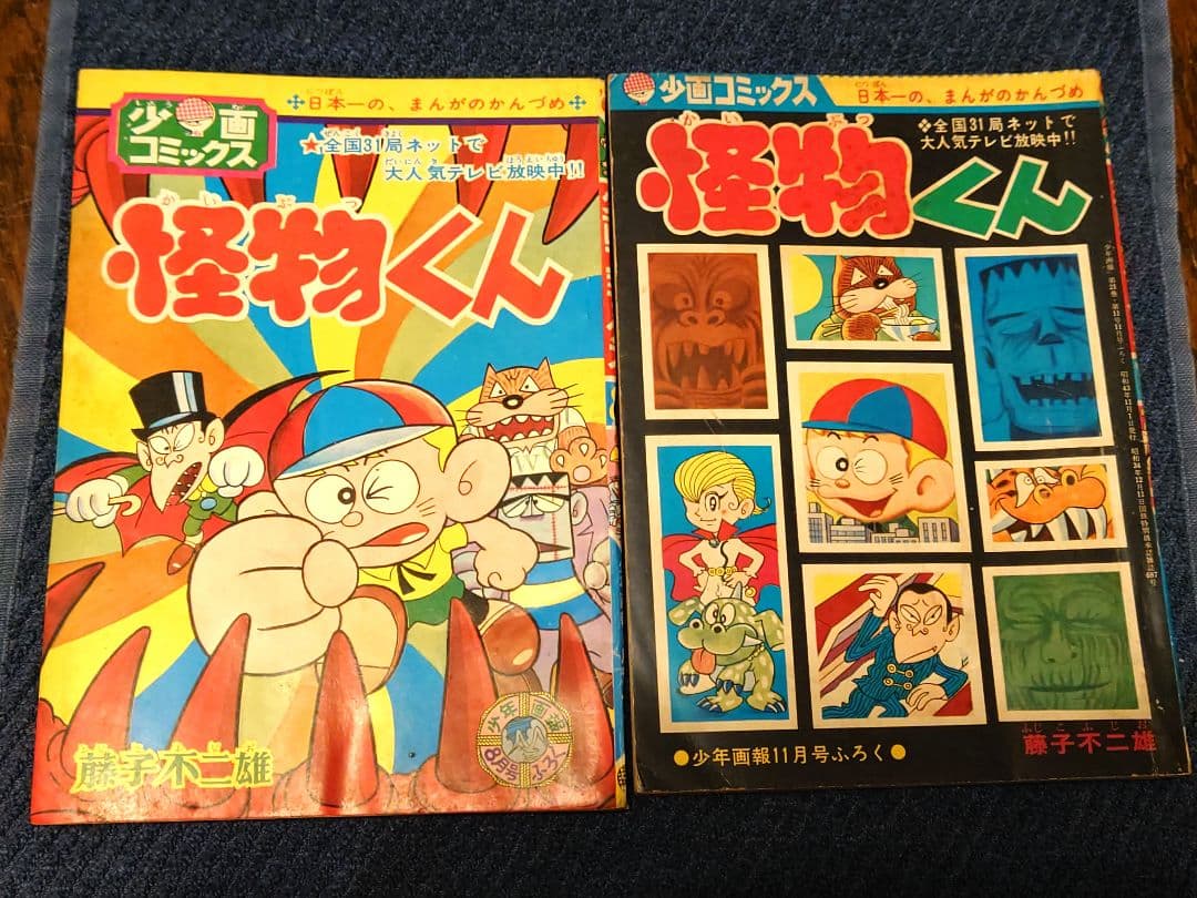 怪物くん 藤子不二雄 少年画報 昭和43年（1968） 8月.11月付録 当時品