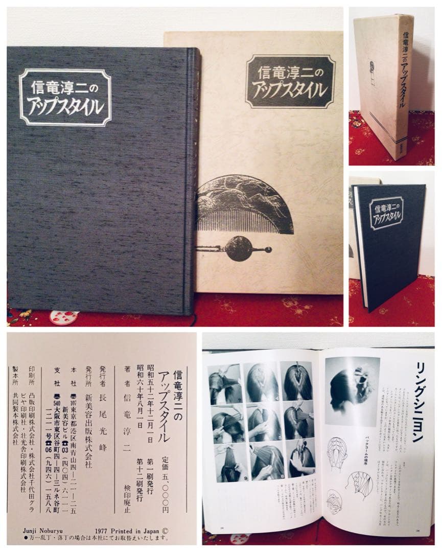 ◉絶版◉信竜淳二 アップスタイル／美容師向け ヘアセット技術本◉装丁