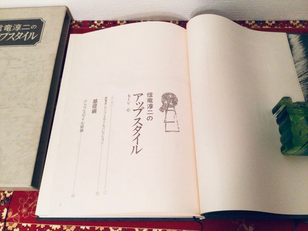 ◉絶版◉信竜淳二 アップスタイル／美容師向け ヘアセット技術本◉装丁